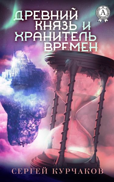 Обложка книги  «Древний Князь и Хранитель Времен»