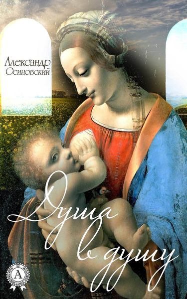 Обложка книги  «Душа в душу»