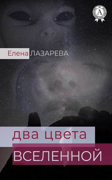 Обложка книги  «Два цвета Вселенной»