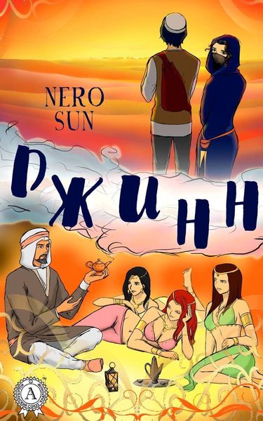 Обложка книги  «Джинн»