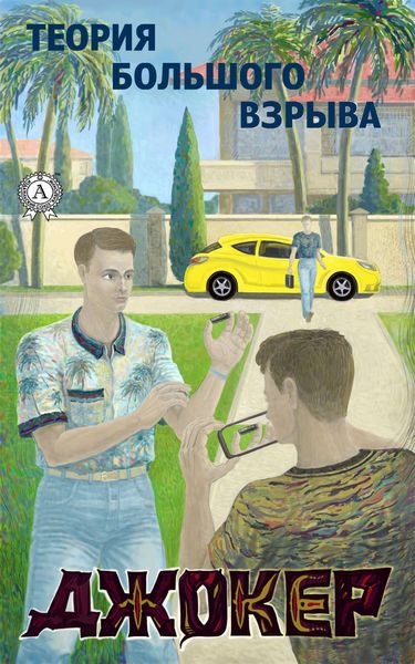 Обложка книги  «Джокер»