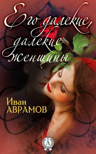 Обложка книги  «Его далекие, далекие женщины»