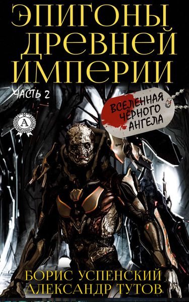 Обложка книги  «Эпигоны древней империи»