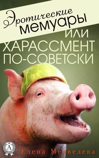 Обложка книги  «Эротические мемуары, или Харассмент по-советски»