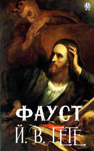 Обложка книги «Фауст»