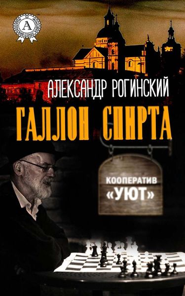 Обложка книги  «Галлон спирта»