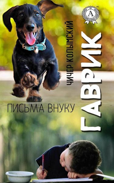 Обложка книги  «Гаврик (Письма внуку)»