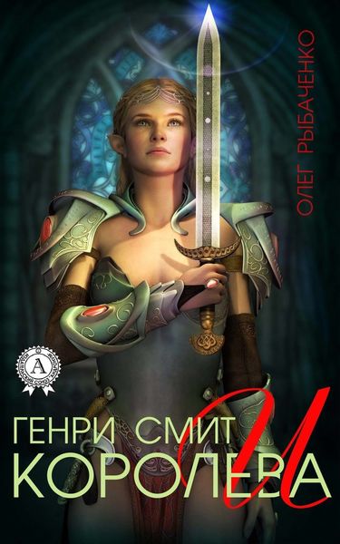 Обложка книги  «Генри Смит и королева»