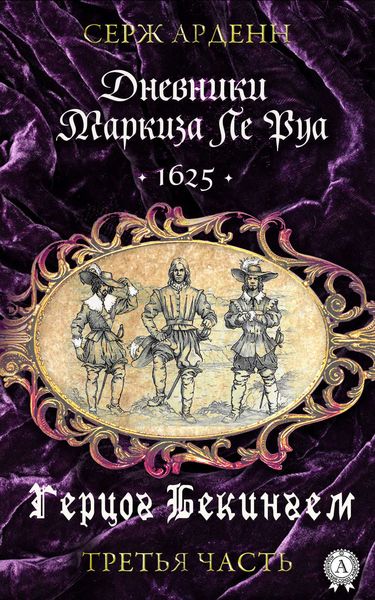 Обложка книги  «Герцог Бекингем»