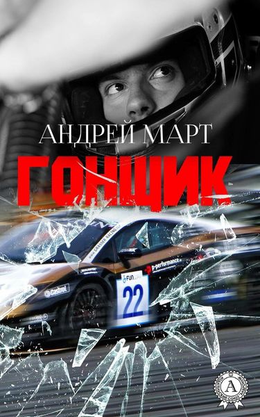Обложка книги  «Гонщик»