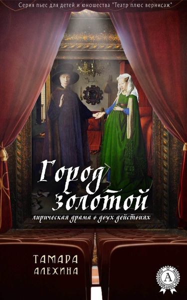 Обложка книги  «Город золотой»