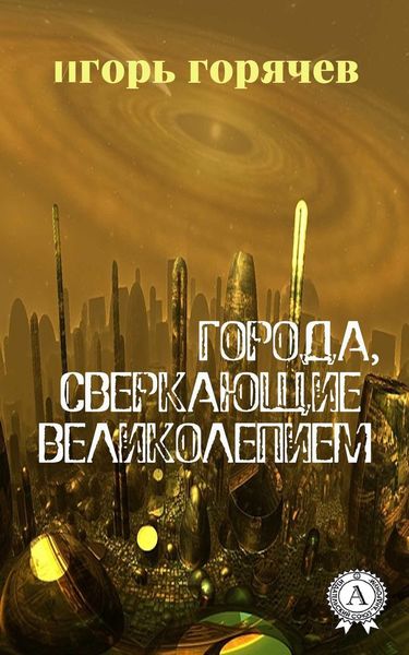 Обложка книги  «Города, Сверкающие Великолепием»