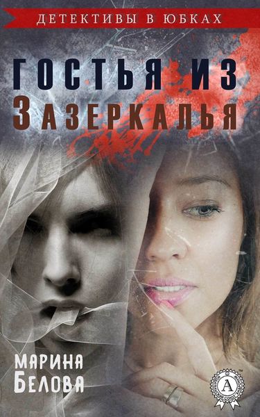 Обложка книги  «Гостья из Зазеркалья»