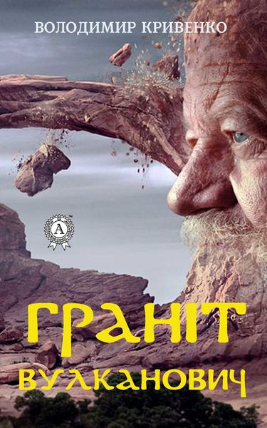 Обложка книги  «Граніт Вулканович»