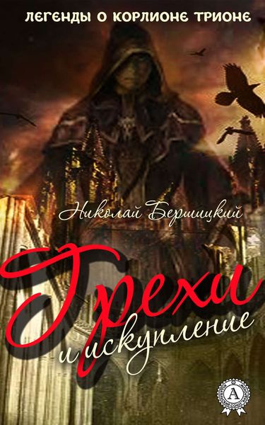 Обложка книги  «Грехи и искупление»