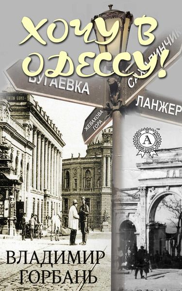 Обложка книги  «Хочу в Одессу!»