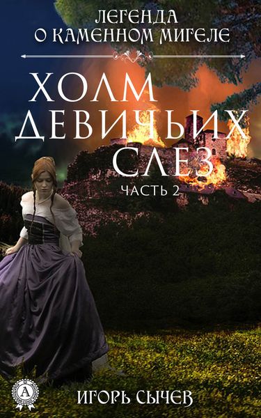 Обложка книги  «Холм девичьих слез. Часть 2»