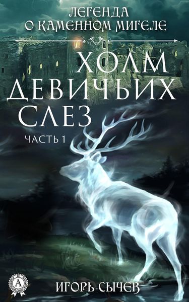Обложка книги  «Холм девичьих слез. Часть 1»
