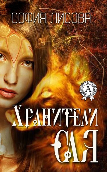 Обложка книги  «Хранители Сая»