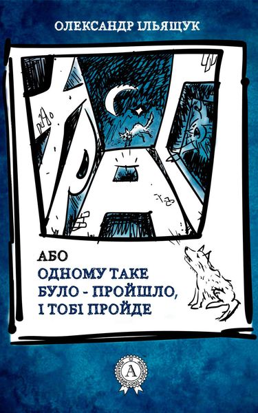 Обложка книги  «Храп, або Одному таке було – пройшло, і тобі пройде»