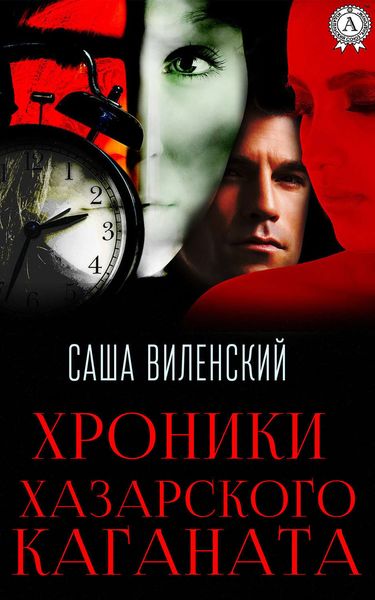 Обложка книги  «Хроники Хазарского каганата»