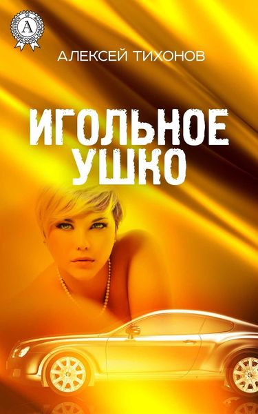 Обложка книги  «Игольное ушко»