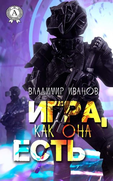 Обложка книги  «Игра, как она есть»