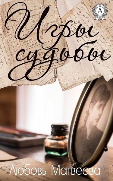 Обложка книги  «Игры судьбы»