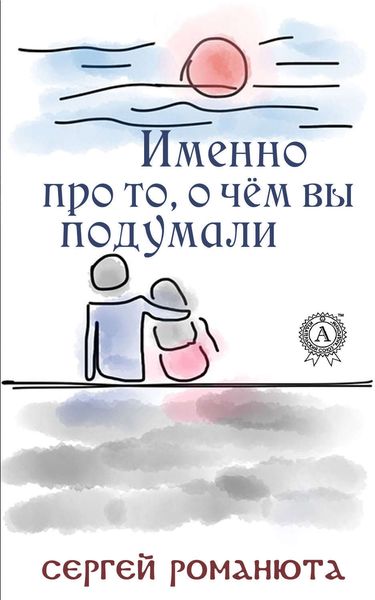 Обложка книги  «Именно про то, о чём вы подумали»