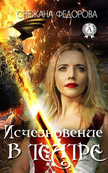 Обложка книги  «Исчезновение в театре»