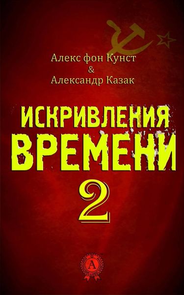 Обложка книги  «Искривления Времени 2»