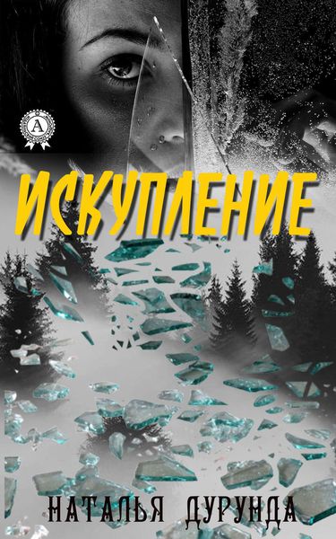Обложка книги  «Искупление»