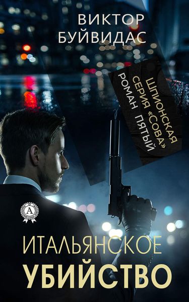 Обложка книги  «Итальянское убийство»