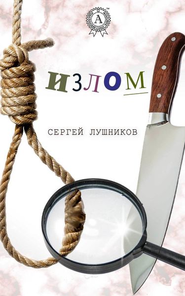 Обложка книги  «Излом»