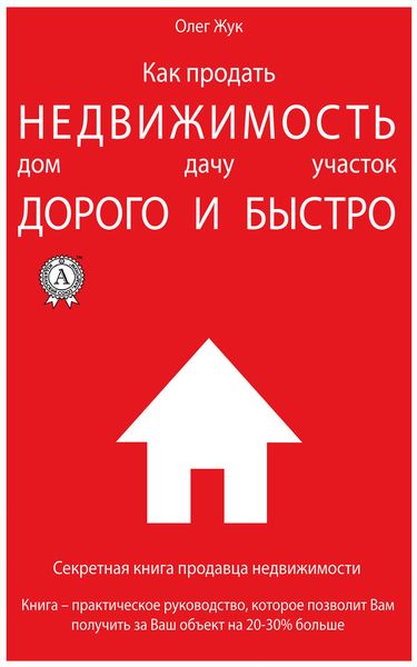 Обложка книги  «Как продать недвижимость: дом, дачу, участок максимально дорого и быстро»