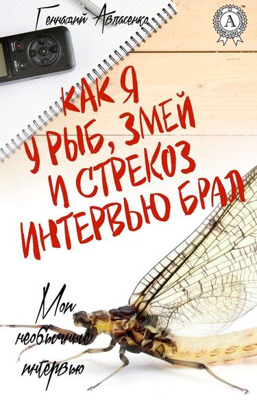 Обложка книги  «Как я у рыб, змей и стрекоз интервью брал»