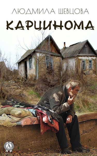 Обложка книги  «Карцинома»