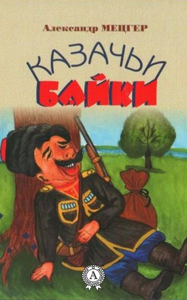 Обложка книги  «Казачьи байки»