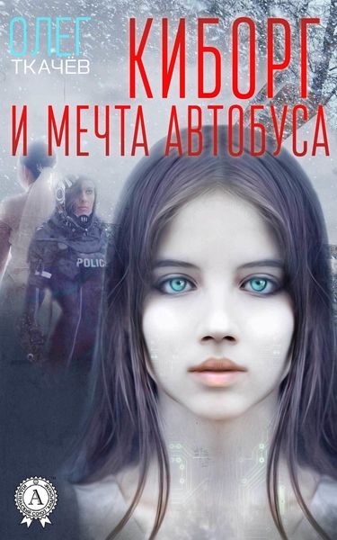Обложка книги  «Киборг и мечта автобуса»
