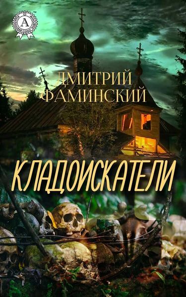 Обложка книги  «Кладоискатели»