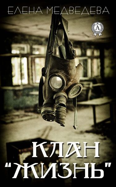 Обложка книги  «Клан «Жизнь»»