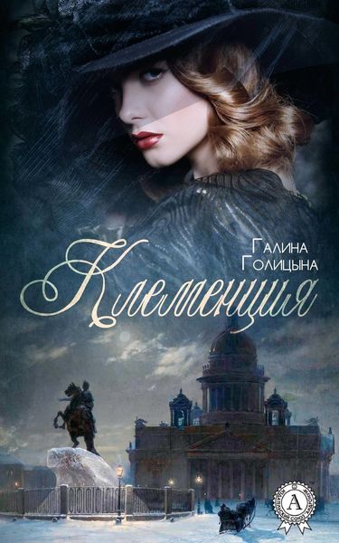 Обложка книги  «Клеменция»
