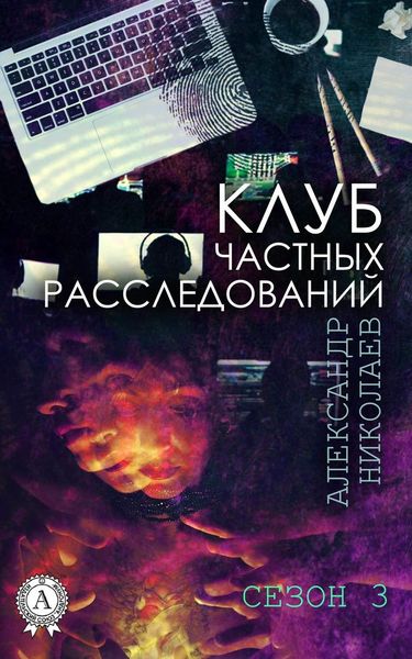 Обложка книги  «Клуб частных расследований. Сезон 3»