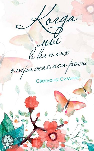 Обложка книги  «Когда мы в каплях отражаемся росы»