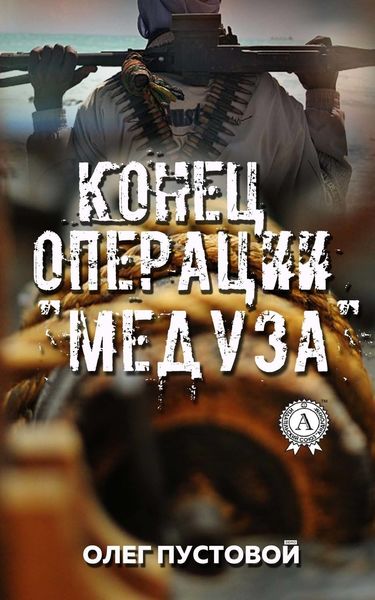 Обложка книги  «Конец операции «Медуза»»