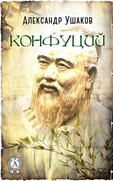 Обложка книги  «Конфуций»