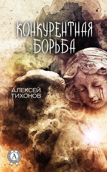 Обложка книги  «Конкурентная борьба»