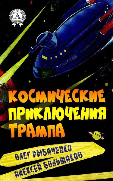 Обложка книги  «Космические приключения Трампа»