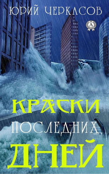 Обложка книги  «Краски последних дней»