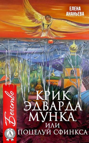 Обложка книги  «Крик Эдварда Мунка, или Поцелуй сфинкса»